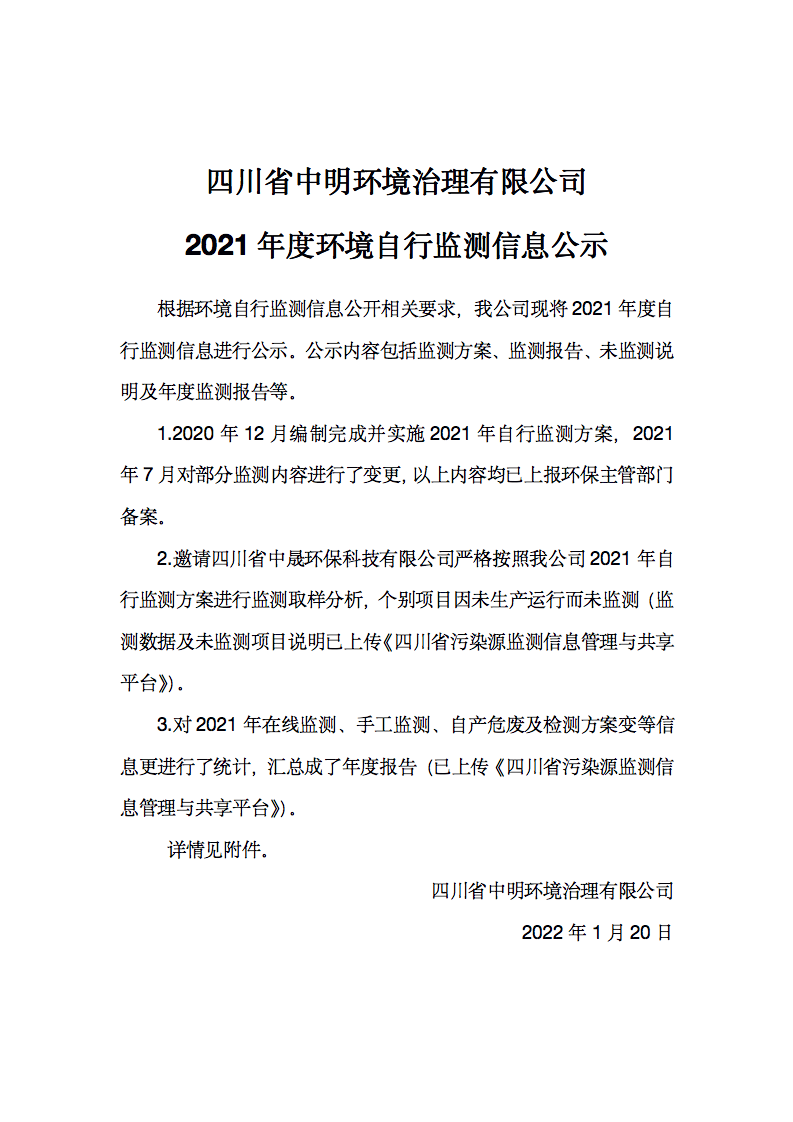 四川省中明环境治理有限公司2021年度环境自行监测信息公示_01