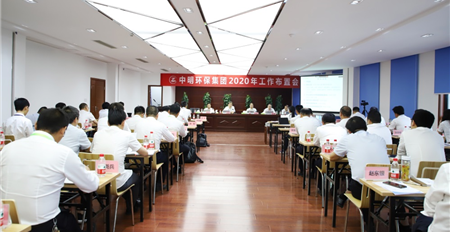 中明环保集团2020年工作布置会顺利召开
