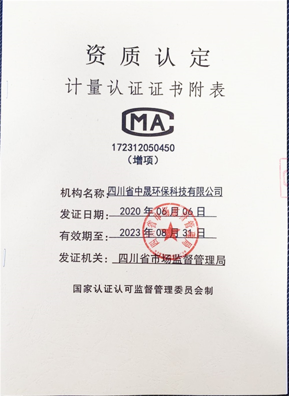 资质认定增项证书附表封面 资质认定增项证书附表封面