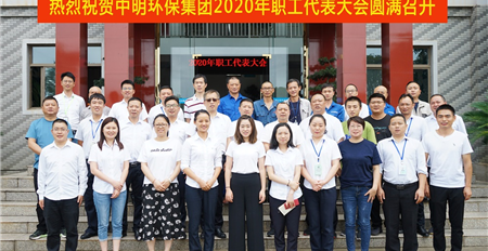 热烈祝贺中明环保集团2020年职工代表大会圆满召开