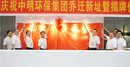 热烈祝贺中明环保集团乔迁新址暨揭牌仪式圆满成功