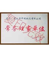 常务理事单位