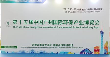 赋能生态 智赢未来--中明环保集团参展2021年中国广州国际环保产业博...