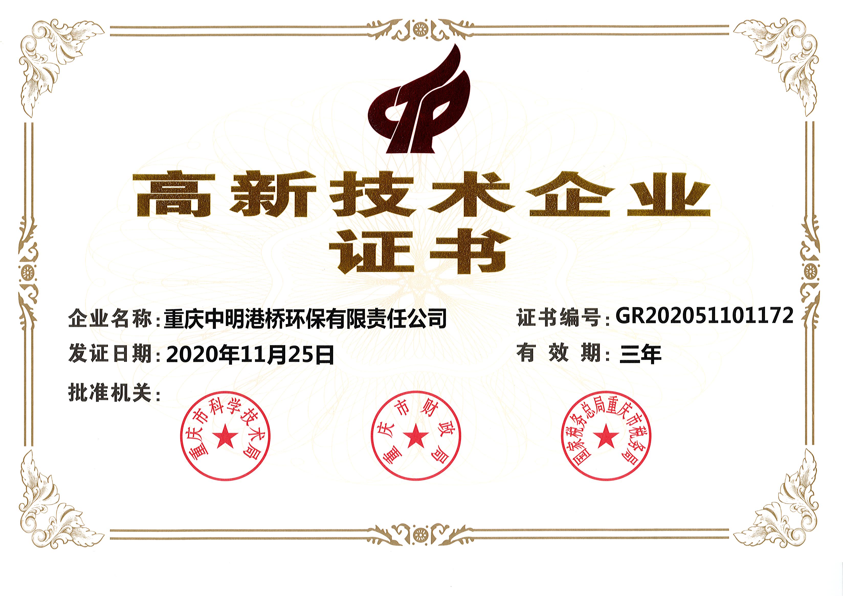 高新技术企业证书-2020.11.25(三年)_页面_2 高新技术企业证书-2020.11.25(三年)_页面_2