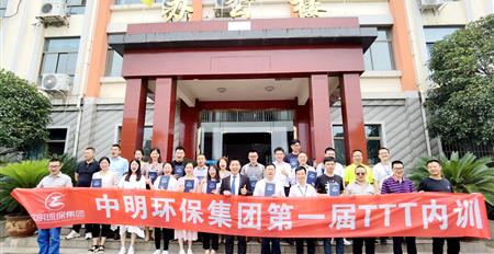中明环保集团第一届TTT内训师培训活动取得圆满成功